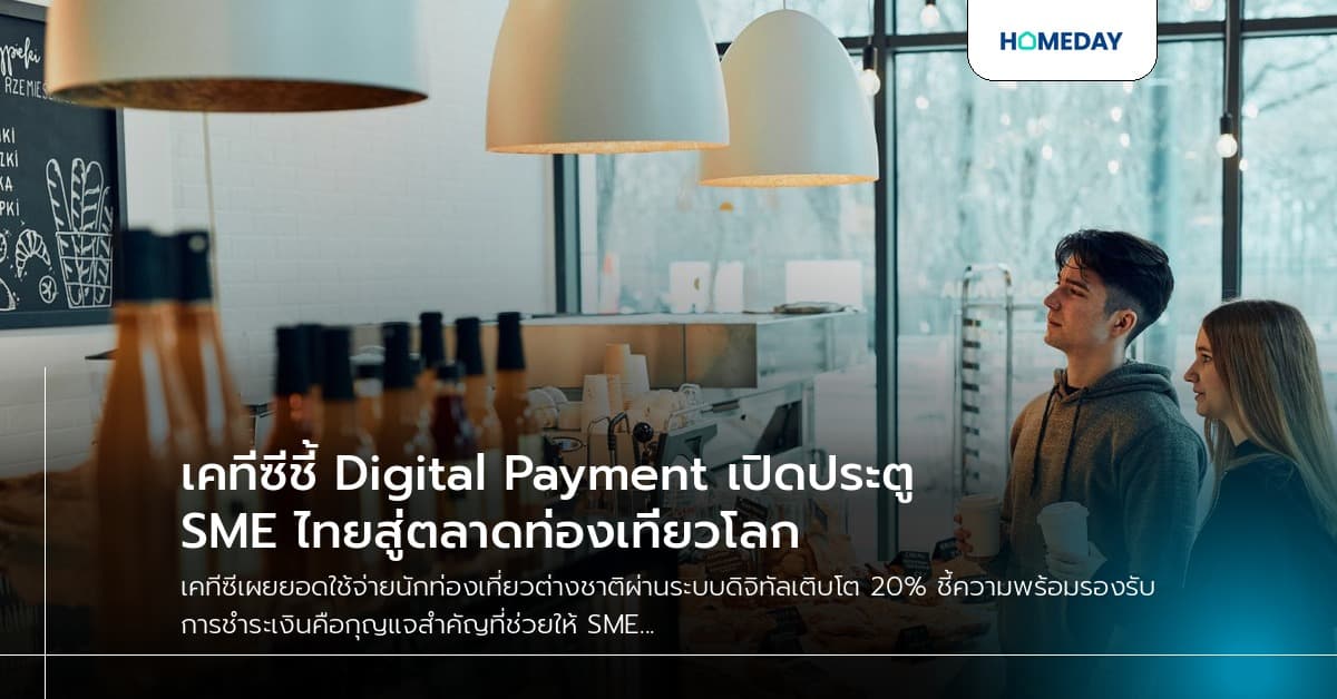 เคทีซีชี้ Digital Payment เปิดประตู SME ไทยสู่ตลาดท่องเที่ยวโลก