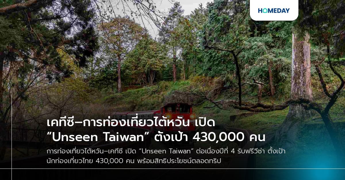 เคทีซี–การท่องเที่ยวไต้หวัน เปิด “Unseen Taiwan” ตั้งเป้า 430,000 คน