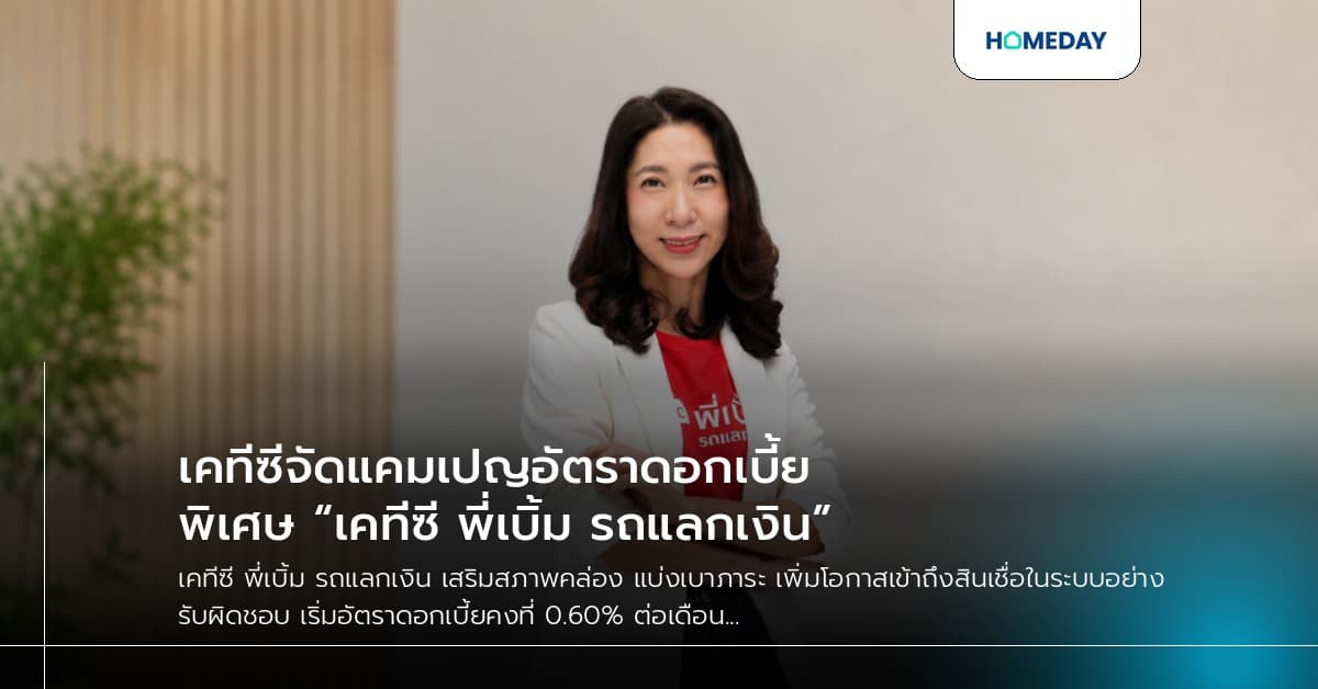 เคทีซีจัดแคมเปญอัตราดอกเบี้ยพิเศษ “เคทีซี พี่เบิ้ม รถแลกเงิน”