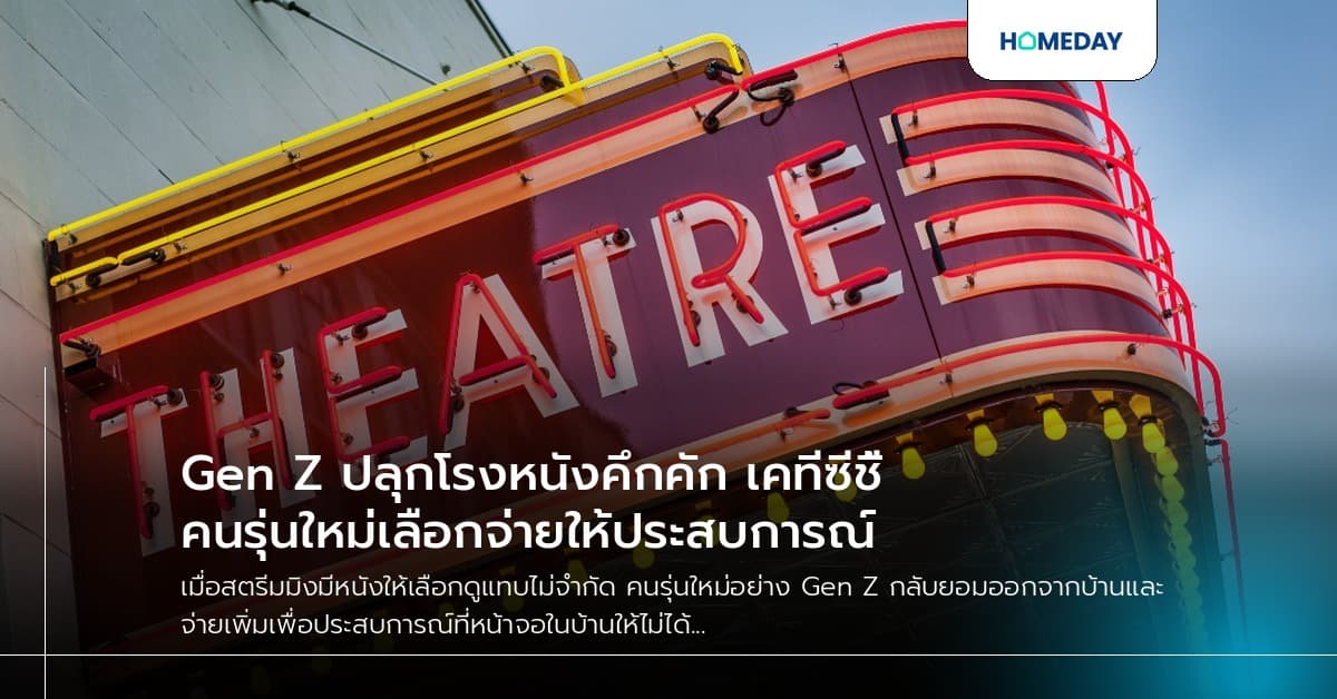 Gen Z ปลุกโรงหนังคึกคัก เคทีซีชี้คนรุ่นใหม่เลือกจ่ายให้ประสบการณ์