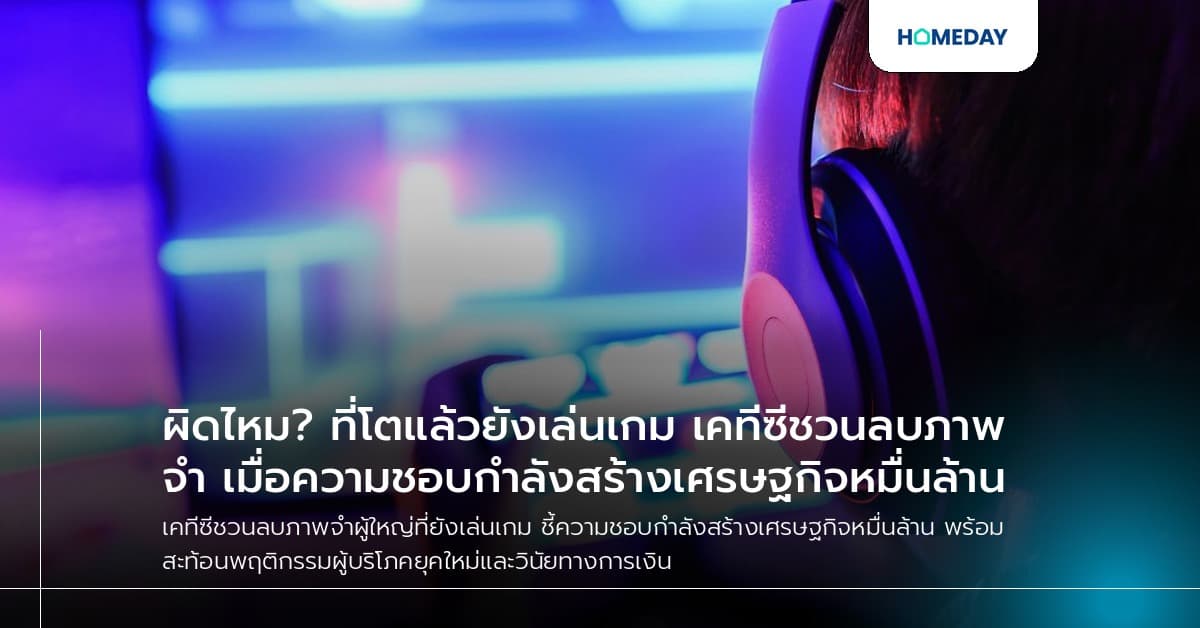ผิดไหม? ที่โตแล้วยังเล่นเกม เคทีซีชวนลบภาพจำ เมื่อความชอบกำลังสร้างเศรษฐกิจหมื่นล้าน