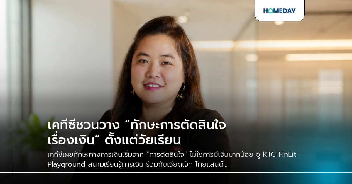 เคทีซีชวนวาง “ทักษะการตัดสินใจเรื่องเงิน” ตั้งแต่วัยเรียน