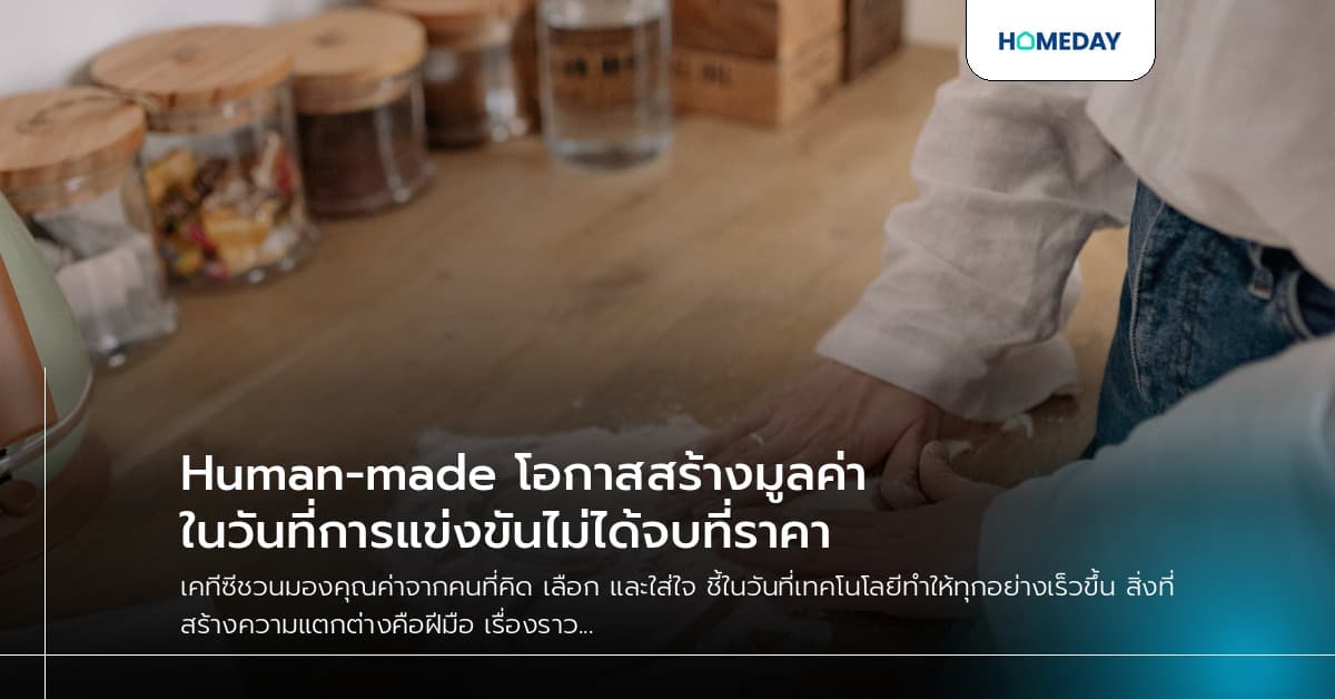 Human-made โอกาสสร้างมูลค่า ในวันที่การแข่งขันไม่ได้จบที่ราคา