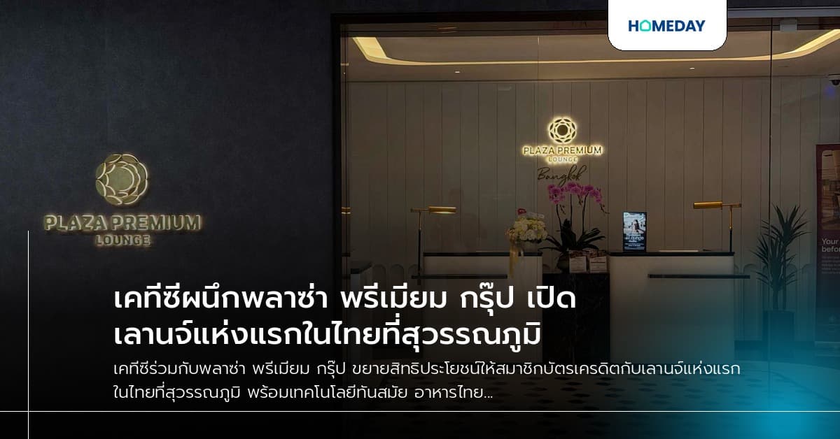 เคทีซีผนึกพลาซ่า พรีเมียม กรุ๊ป เปิดเลานจ์แห่งแรกในไทยที่สุวรรณภูมิ