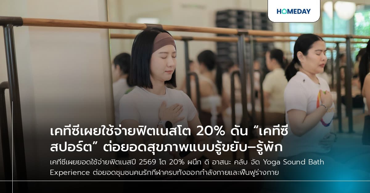 เคทีซีเผยใช้จ่ายฟิตเนสโต 20% ดัน “เคทีซี สปอร์ต” ต่อยอดสุขภาพแบบรู้ขยับ–รู้พัก