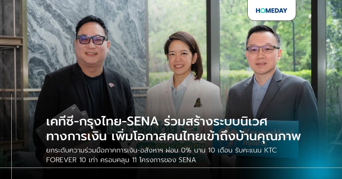 เคทีซี-กรุงไทย-SENA ร่วมสร้างระบบนิเวศทางการเงิน เพิ่มโอกาสคนไทยเข้าถึงบ้านคุณภาพ