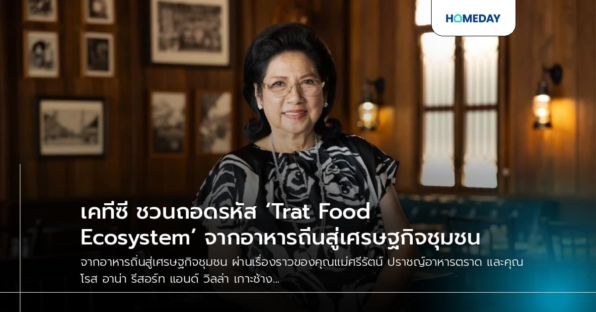 เคทีซี ชวนถอดรหัส ‘Trat Food Ecosystem’ จากอาหารถิ่นสู่เศรษฐกิจชุมชน