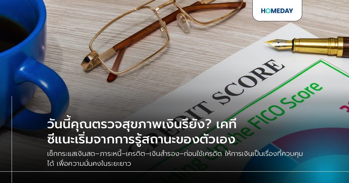 วันนี้คุณตรวจสุขภาพเงินรึยัง? เคทีซีแนะเริ่มจากการรู้สถานะของตัวเอง