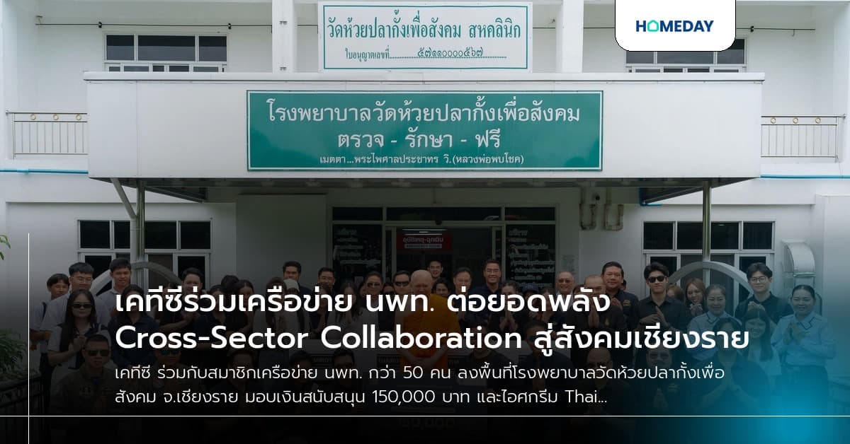 เคทีซีร่วมเครือข่าย นพท. ต่อยอดพลัง Cross-Sector Collaboration สู่สังคมเชียงราย