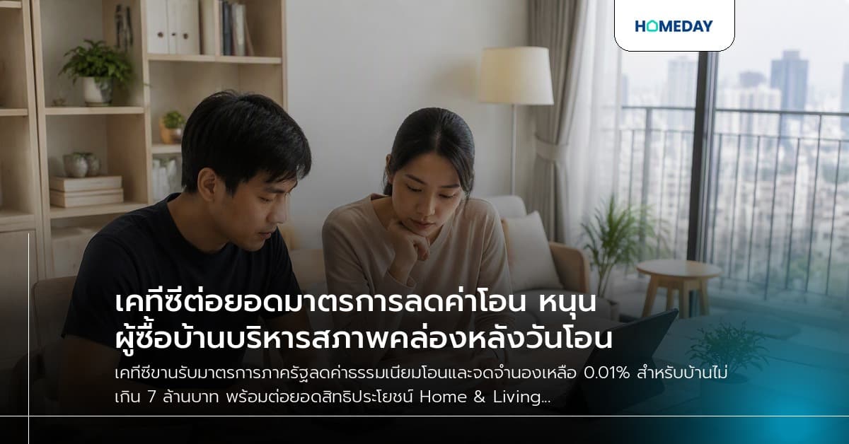 เคทีซีต่อยอดมาตรการลดค่าโอน หนุนผู้ซื้อบ้านบริหารสภาพคล่องหลังวันโอน