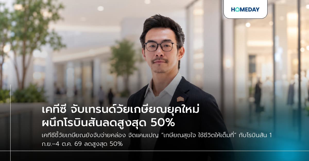 เคทีซี จับเทรนด์วัยเกษียณยุคใหม่ ผนึกโรบินสันลดสูงสุด 50%