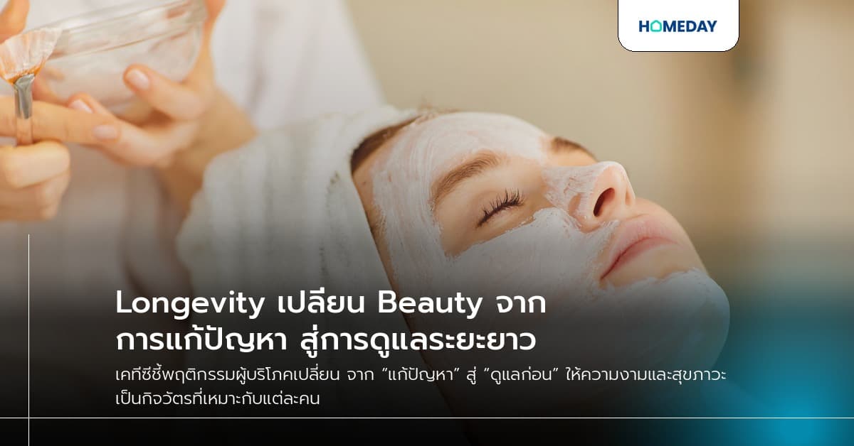 Longevity เปลี่ยน Beauty จากการแก้ปัญหา สู่การดูแลระยะยาว
