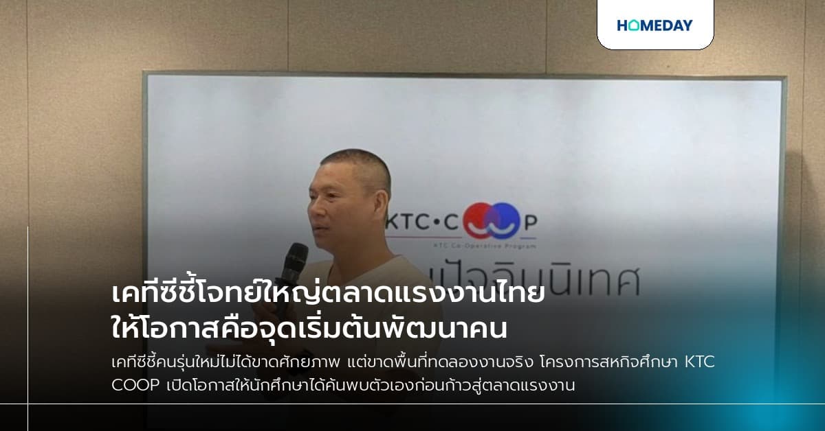 เคทีซีชี้โจทย์ใหญ่ตลาดแรงงานไทย ให้โอกาสคือจุดเริ่มต้นพัฒนาคน