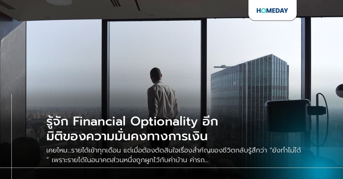 รู้จัก Financial Optionality อีกมิติของความมั่นคงทางการเงิน