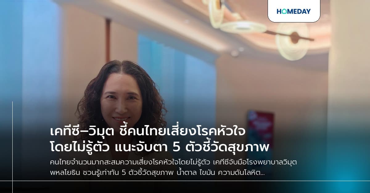 เคทีซี–วิมุต ชี้คนไทยเสี่ยงโรคหัวใจโดยไม่รู้ตัว แนะจับตา 5 ตัวชี้วัดสุขภาพ