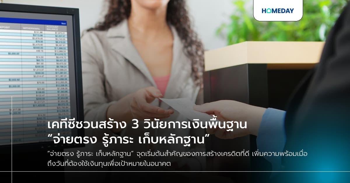 เคทีซีชวนสร้าง 3 วินัยการเงินพื้นฐาน “จ่ายตรง รู้ภาระ เก็บหลักฐาน”