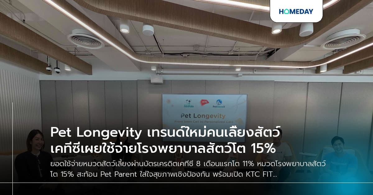 Pet Longevity เทรนด์ใหม่คนเลี้ยงสัตว์ เคทีซีเผยใช้จ่ายโรงพยาบาลสัตว์โต 15%