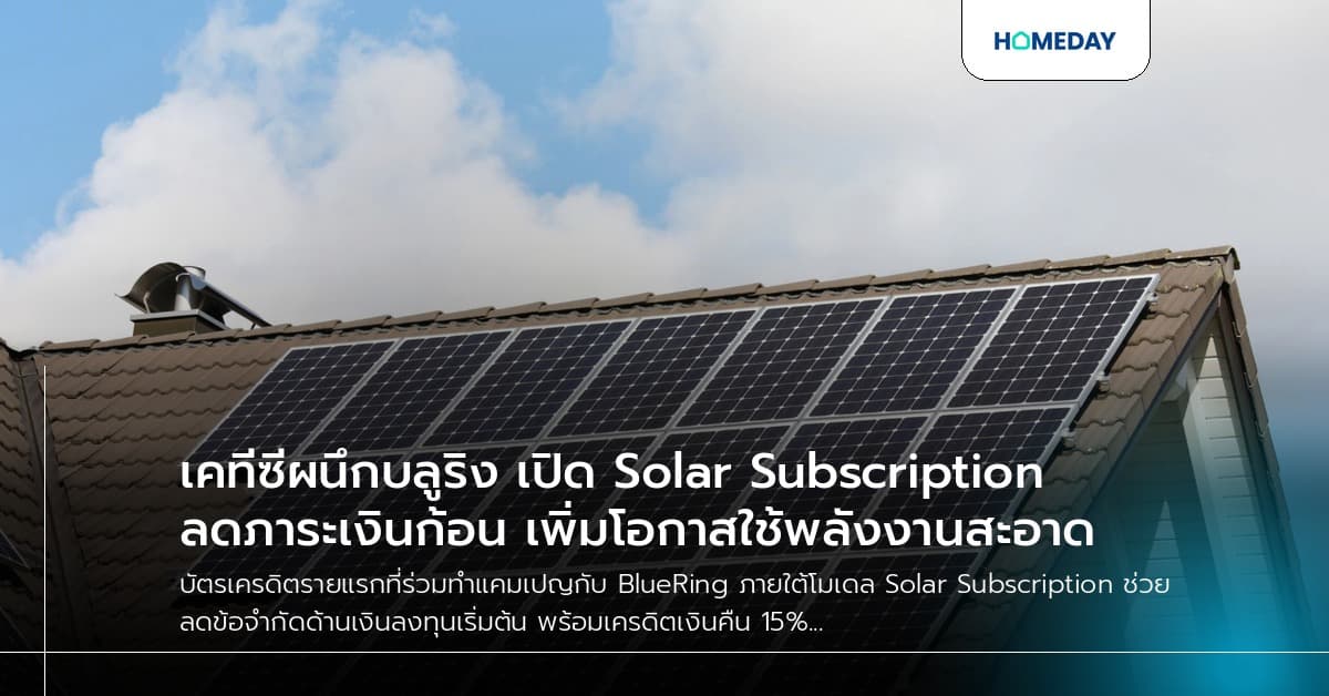 เคทีซีผนึกบลูริง เปิด Solar Subscription ลดภาระเงินก้อน เพิ่มโอกาสใช้พลังงานสะอาด