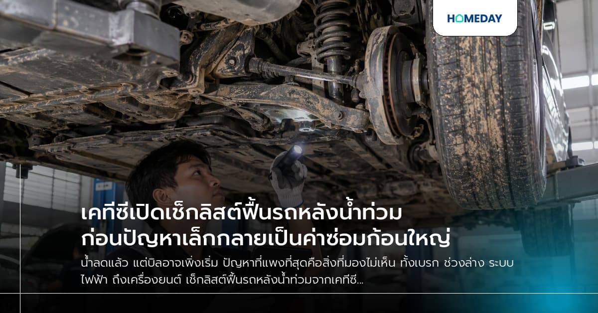 เคทีซีเปิดเช็กลิสต์ฟื้นรถหลังน้ำท่วม ก่อนปัญหาเล็กกลายเป็นค่าซ่อมก้อนใหญ่