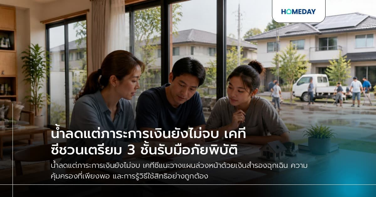 น้ำลดแต่ภาระการเงินยังไม่จบ เคทีซีชวนเตรียม 3 ชั้นรับมือภัยพิบัติ