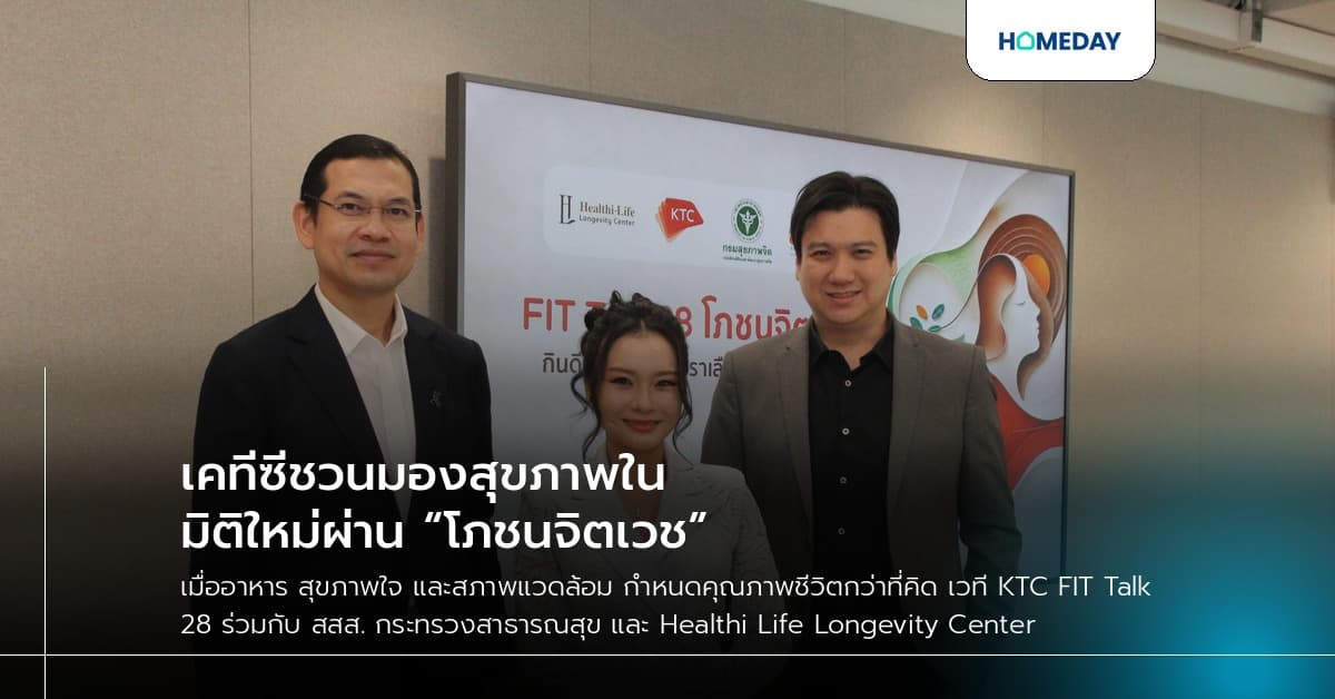 เคทีซีชวนมองสุขภาพในมิติใหม่ผ่าน “โภชนจิตเวช”