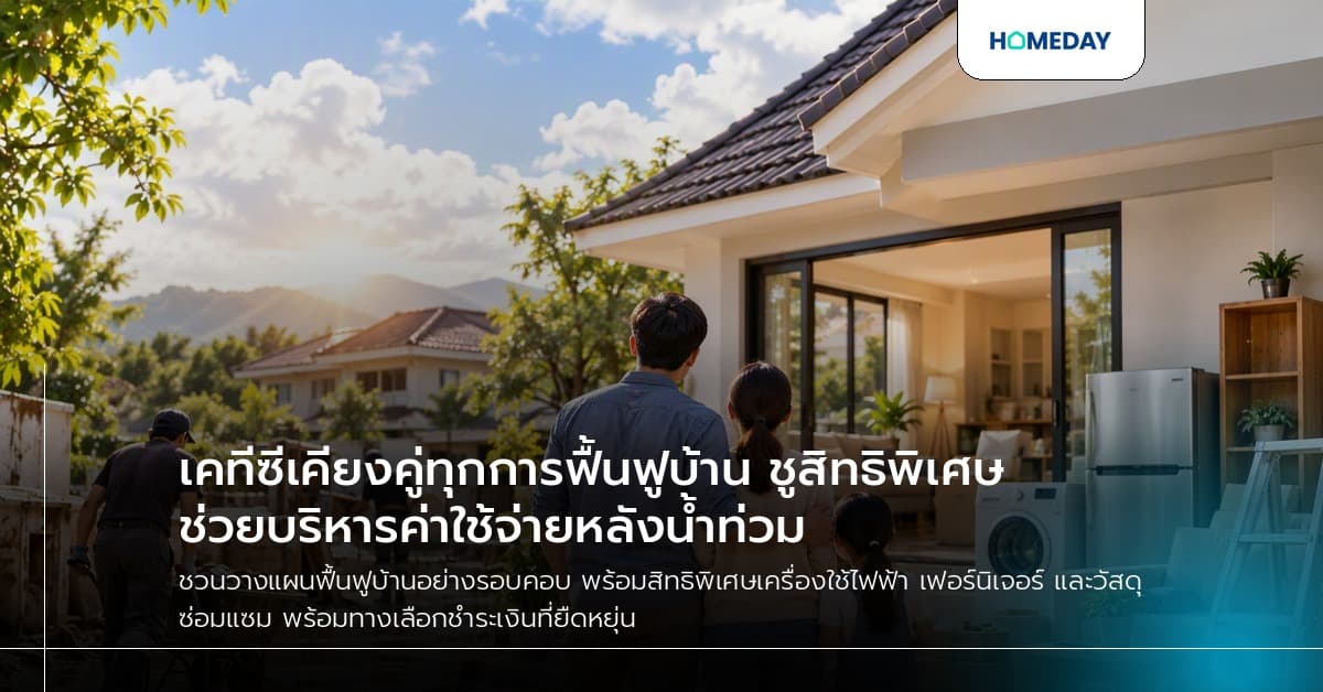 เคทีซีเคียงคู่ทุกการฟื้นฟูบ้าน ชูสิทธิพิเศษช่วยบริหารค่าใช้จ่ายหลังน้ำท่วม