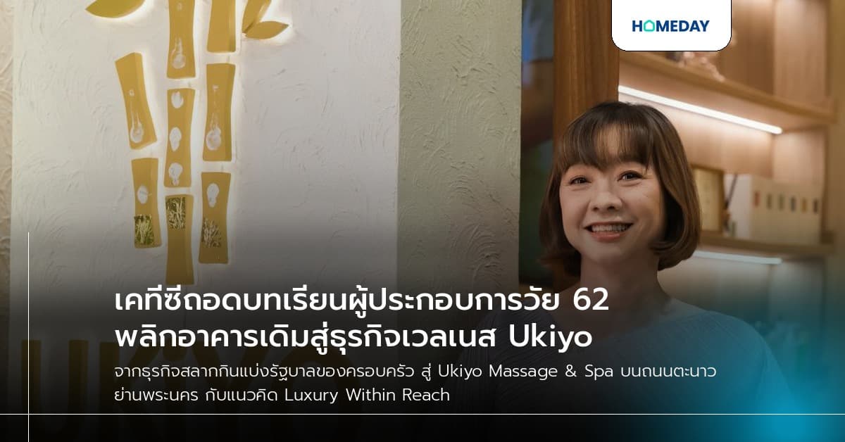 เคทีซีถอดบทเรียนผู้ประกอบการวัย 62 พลิกอาคารเดิมสู่ธุรกิจเวลเนส Ukiyo