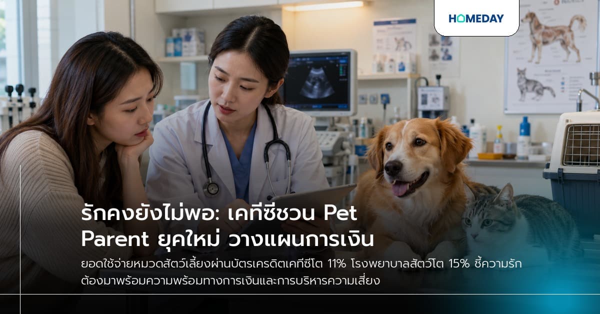 รักคงยังไม่พอ: เคทีซีชวน Pet Parent ยุคใหม่ วางแผนการเงิน
