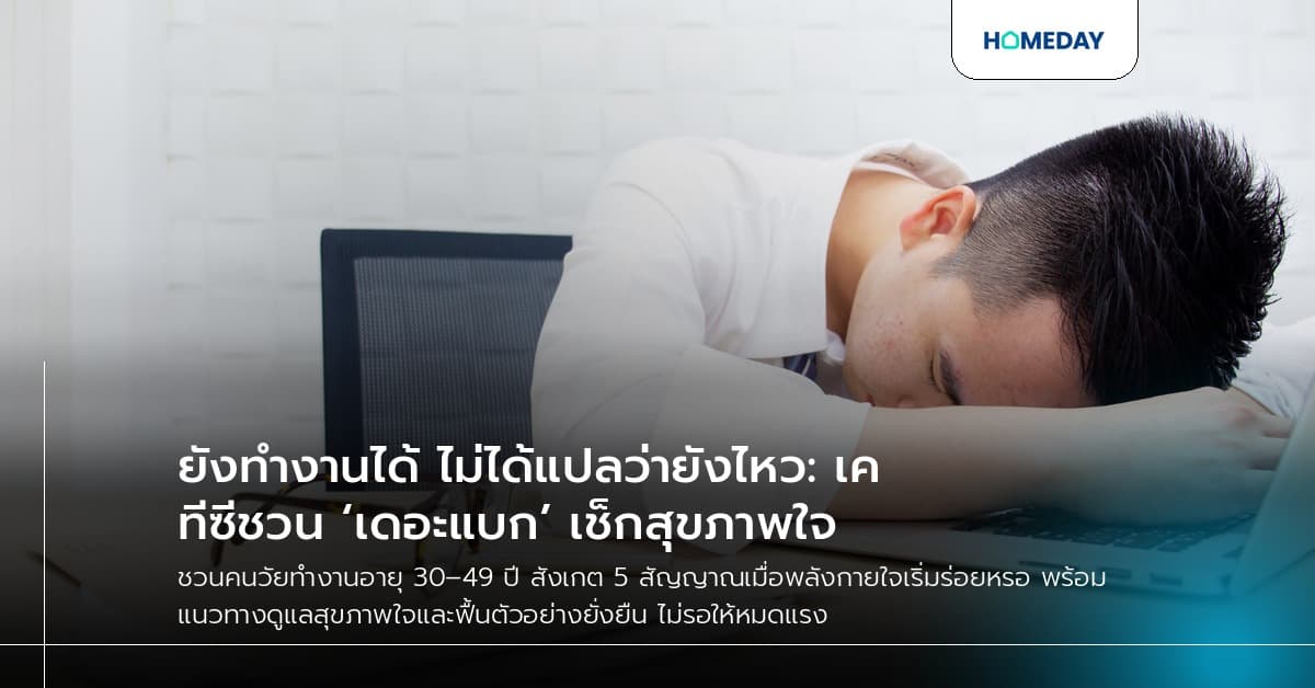 ยังทำงานได้ ไม่ได้แปลว่ายังไหว: เคทีซีชวน ‘เดอะแบก’ เช็กสุขภาพใจ