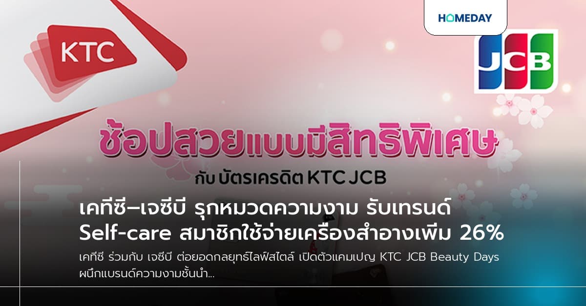 เคทีซี–เจซีบี รุกหมวดความงาม รับเทรนด์ Self-care สมาชิกใช้จ่ายเครื่องสำอางเพิ่ม 26%