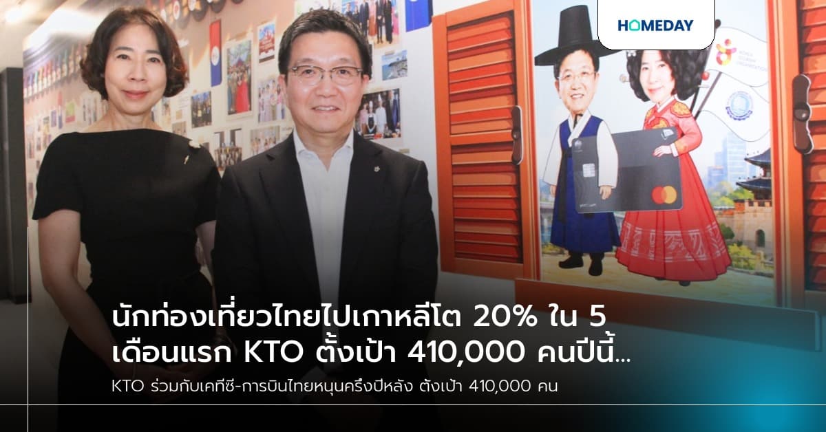 นักท่องเที่ยวไทยไปเกาหลีโต 20% ใน 5 เดือนแรก KTO ตั้งเป้า 410,000 คนปีนี้ จับมือเคทีซี-การบินไทยหนุนครึ่งปีหลัง