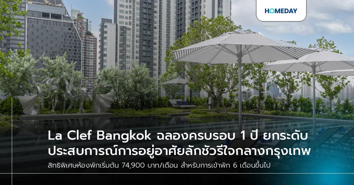 La Clef Bangkok ฉลองครบรอบ 1 ปี ยกระดับประสบการณ์การอยู่อาศัยลักชัวรีใจกลางกรุงเทพ