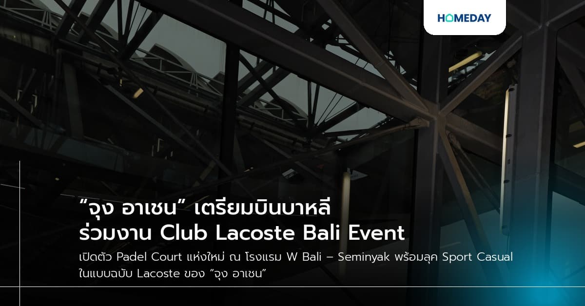 “จุง อาเชน” เตรียมบินบาหลี ร่วมงาน Club Lacoste Bali Event