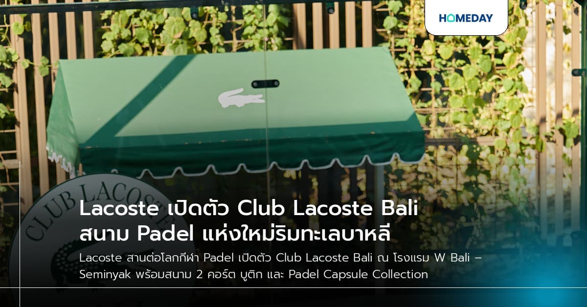 Lacoste เปิดตัว Club Lacoste Bali สนาม Padel แห่งใหม่ริมทะเลบาหลี
