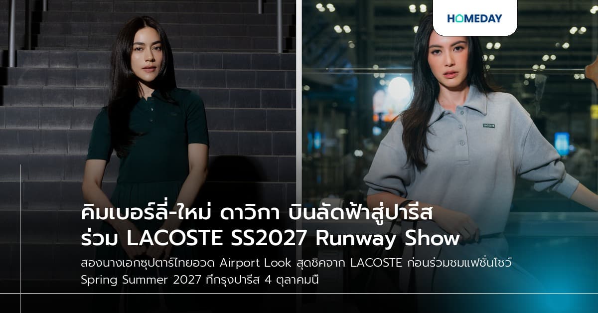 คิมเบอร์ลี่-ใหม่ ดาวิกา บินลัดฟ้าสู่ปารีส ร่วม LACOSTE SS2027 Runway Show