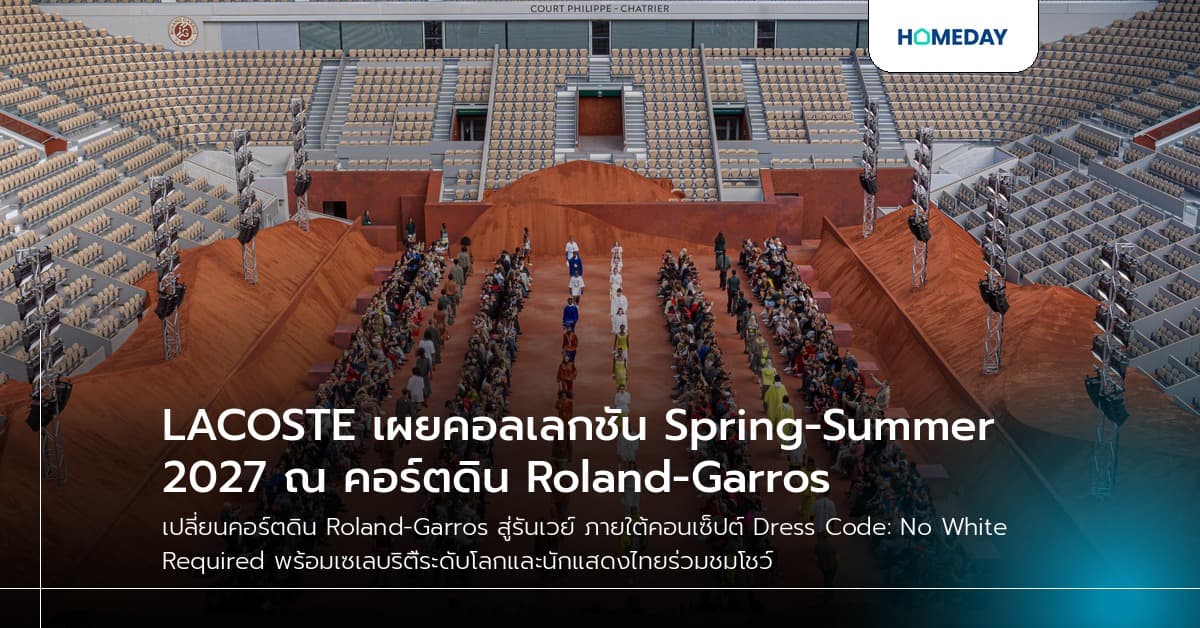LACOSTE เผยคอลเลกชัน Spring-Summer 2027 ณ คอร์ตดิน Roland-Garros