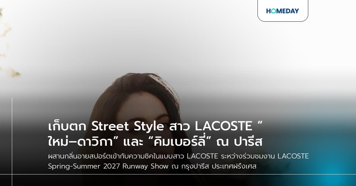 เก็บตก Street Style สาว LACOSTE “ใหม่–ดาวิกา” และ “คิมเบอร์ลี่” ณ ปารีส