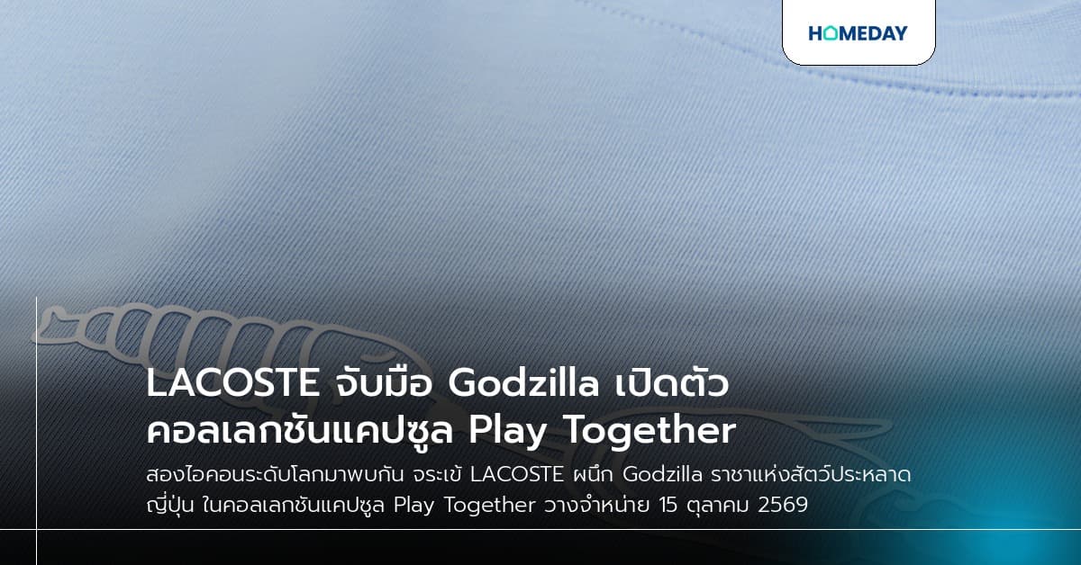 LACOSTE จับมือ Godzilla เปิดตัวคอลเลกชันแคปซูล Play Together