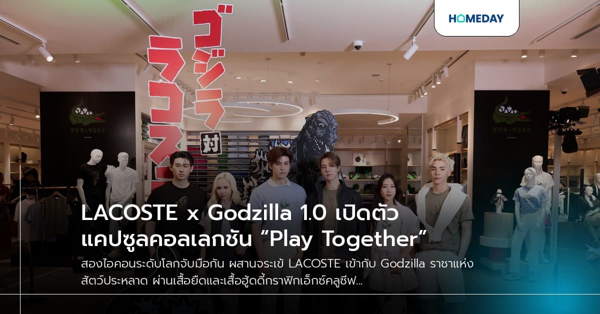 LACOSTE x Godzilla 1.0 เปิดตัวแคปซูลคอลเลกชัน “Play Together”