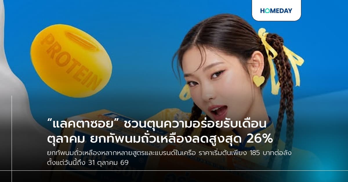 “แลคตาซอย” ชวนตุนความอร่อยรับเดือนตุลาคม ยกทัพนมถั่วเหลืองลดสูงสุด 26%