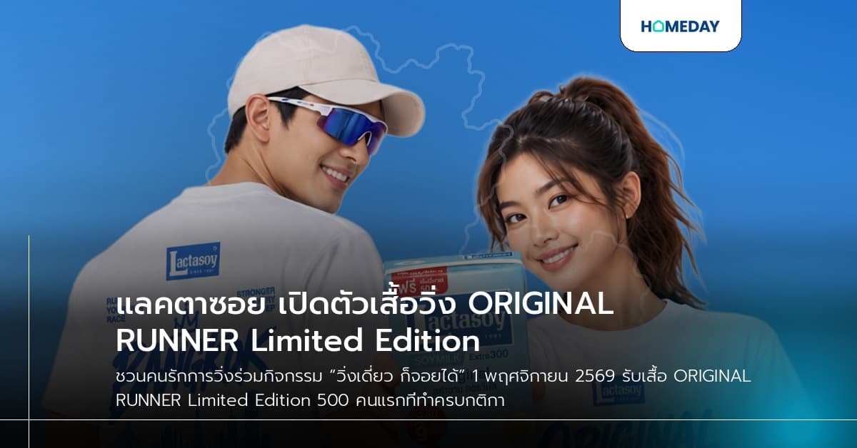 แลคตาซอย เปิดตัวเสื้อวิ่ง ORIGINAL RUNNER Limited Edition