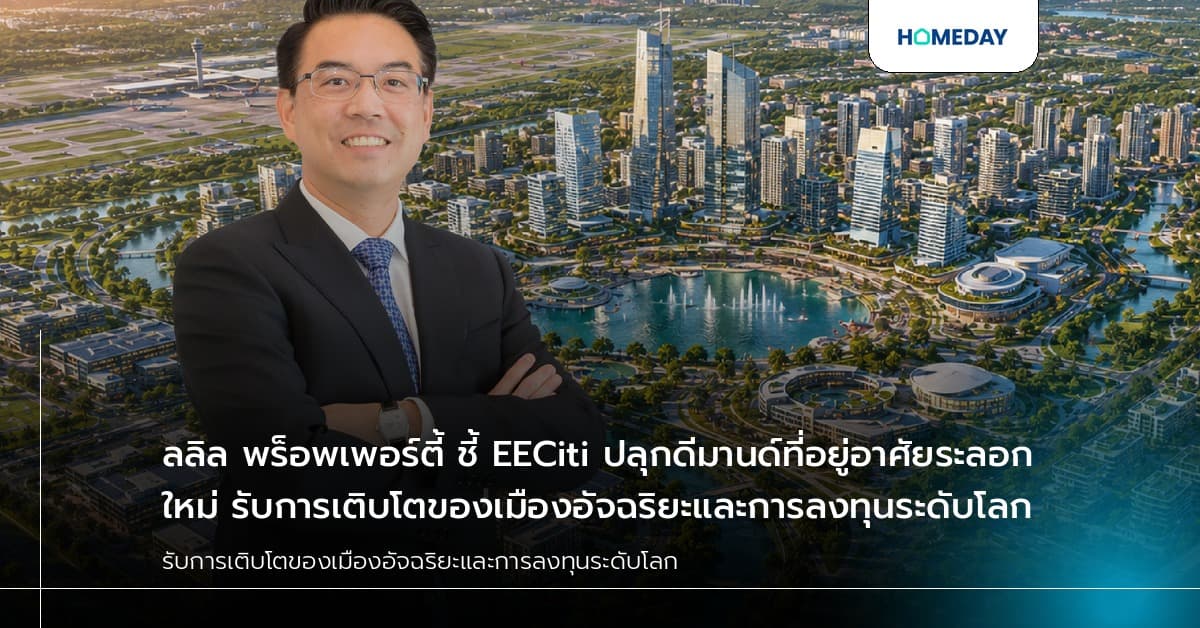 ลลิล พร็อพเพอร์ตี้ ชี้ EECiti ปลุกดีมานด์ที่อยู่อาศัยระลอกใหม่ รับการเติบโตของเมืองอัจฉริยะและการลงทุนระดับโลก
