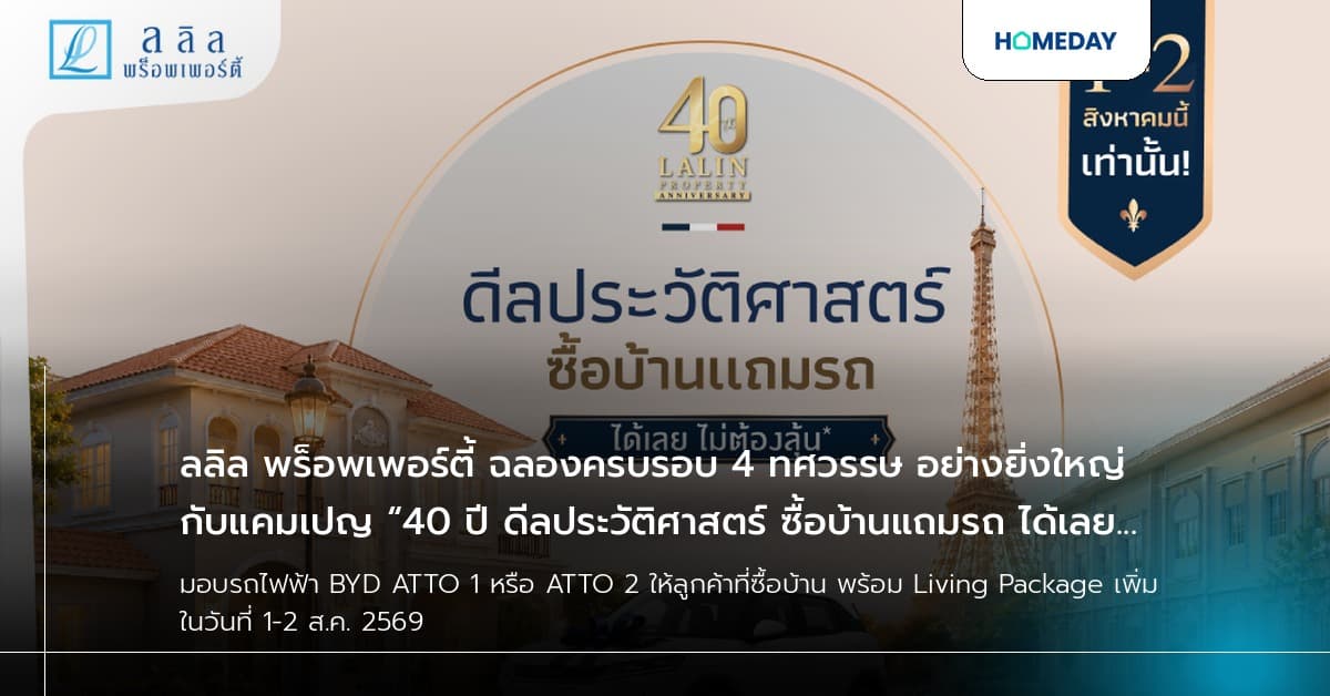 ลลิล พร็อพเพอร์ตี้ ฉลองครบรอบ 4 ทศวรรษ อย่างยิ่งใหญ่ กับแคมเปญ “40 ปี ดีลประวัติศาสตร์ ซื้อบ้านแถมรถ* ได้เลย ไม่ต้องลุ้น”