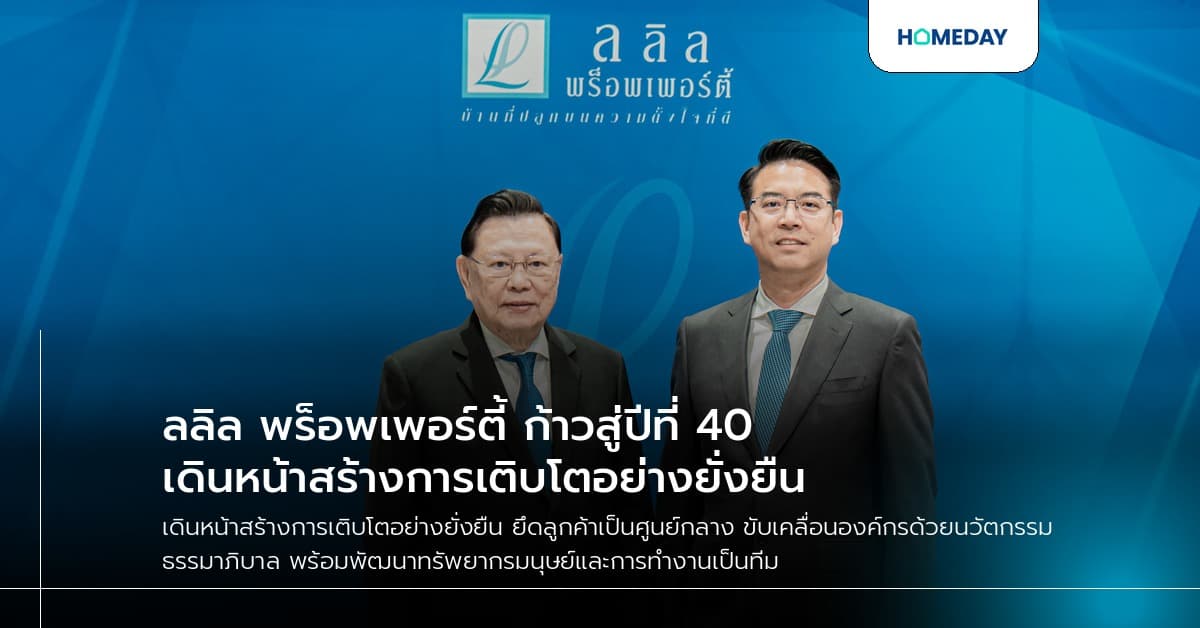 ลลิล พร็อพเพอร์ตี้ ก้าวสู่ปีที่ 40 เดินหน้าสร้างการเติบโตอย่างยั่งยืน