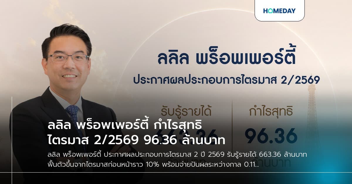 ลลิล พร็อพเพอร์ตี้ กำไรสุทธิไตรมาส 2/2569 96.36 ล้านบาท