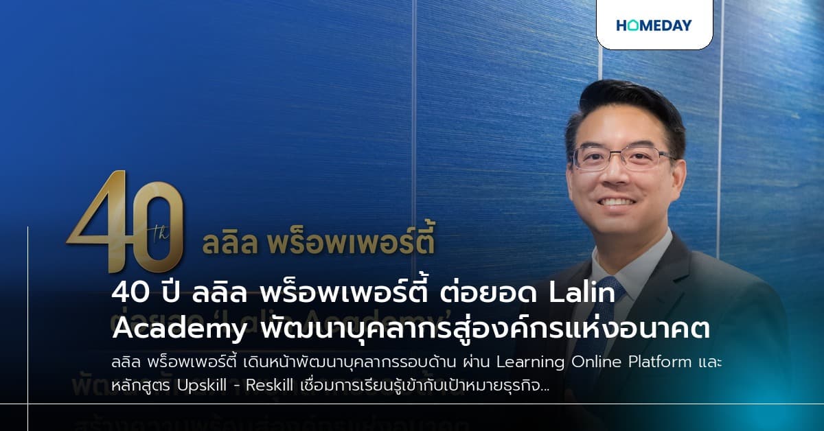40 ปี ลลิล พร็อพเพอร์ตี้ ต่อยอด Lalin Academy พัฒนาบุคลากรสู่องค์กรแห่งอนาคต