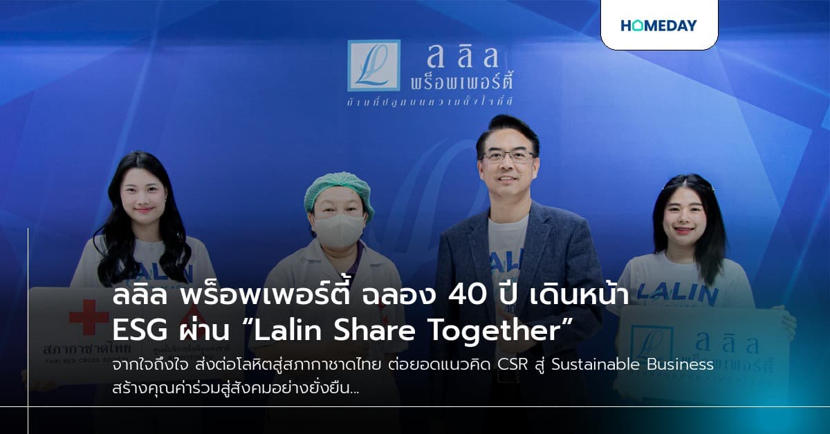 ลลิล พร็อพเพอร์ตี้ ฉลอง 40 ปี เดินหน้า ESG ผ่าน “Lalin Share Together”