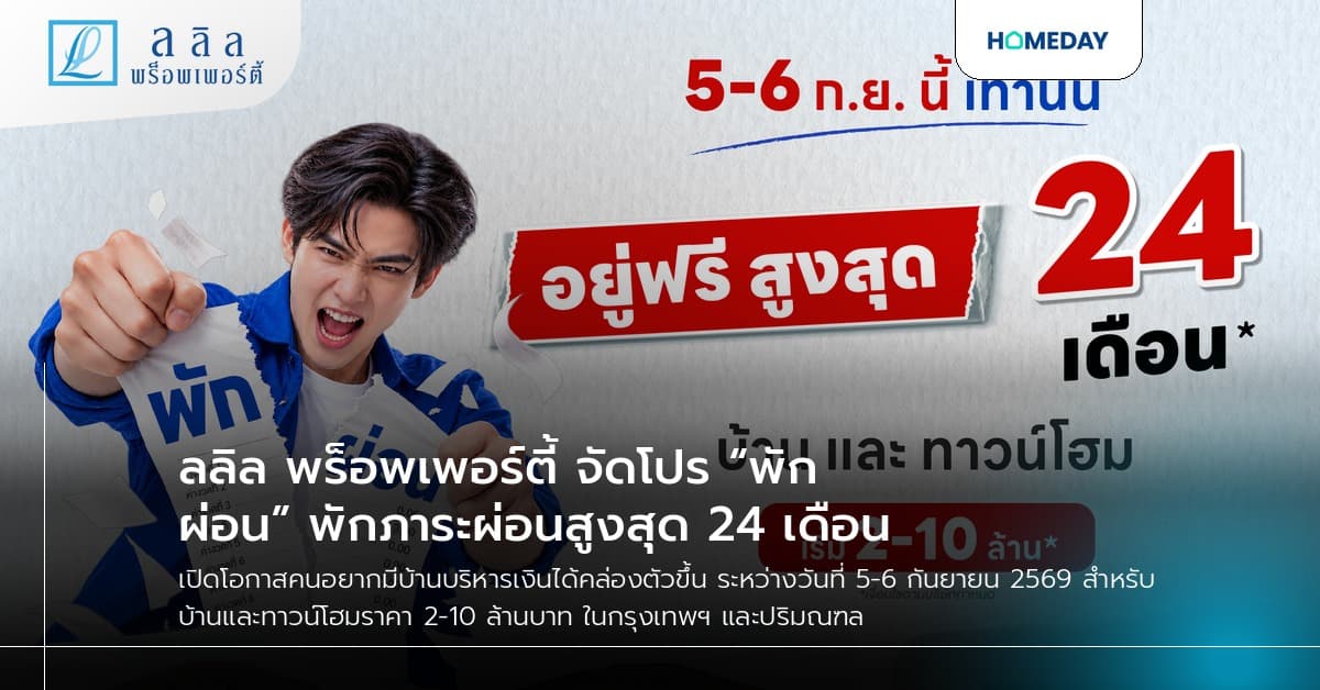 ลลิล พร็อพเพอร์ตี้ จัดโปร “พัก ผ่อน” พักภาระผ่อนสูงสุด 24 เดือน