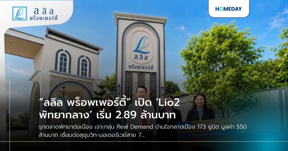 “ลลิล พร็อพเพอร์ตี้” เปิด ‘Lio2 พัทยากลาง’ เริ่ม 2.89 ล้านบาท