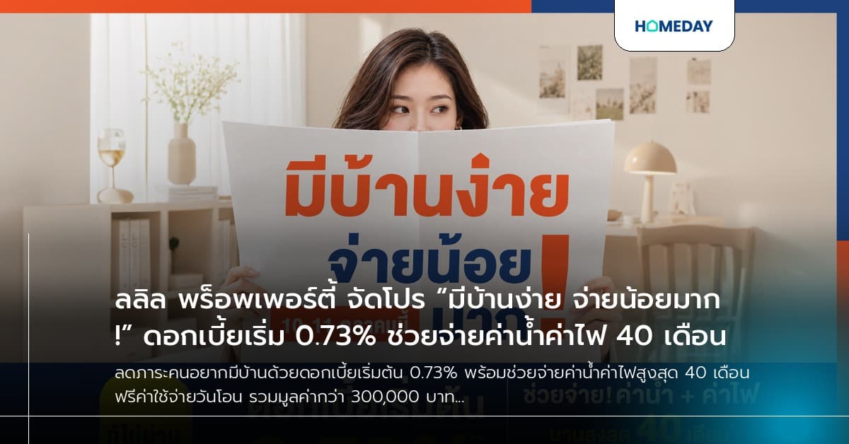 ลลิล พร็อพเพอร์ตี้ จัดโปร “มีบ้านง่าย จ่ายน้อยมาก!” ดอกเบี้ยเริ่ม 0.73% ช่วยจ่ายค่าน้ำค่าไฟ 40 เดือน